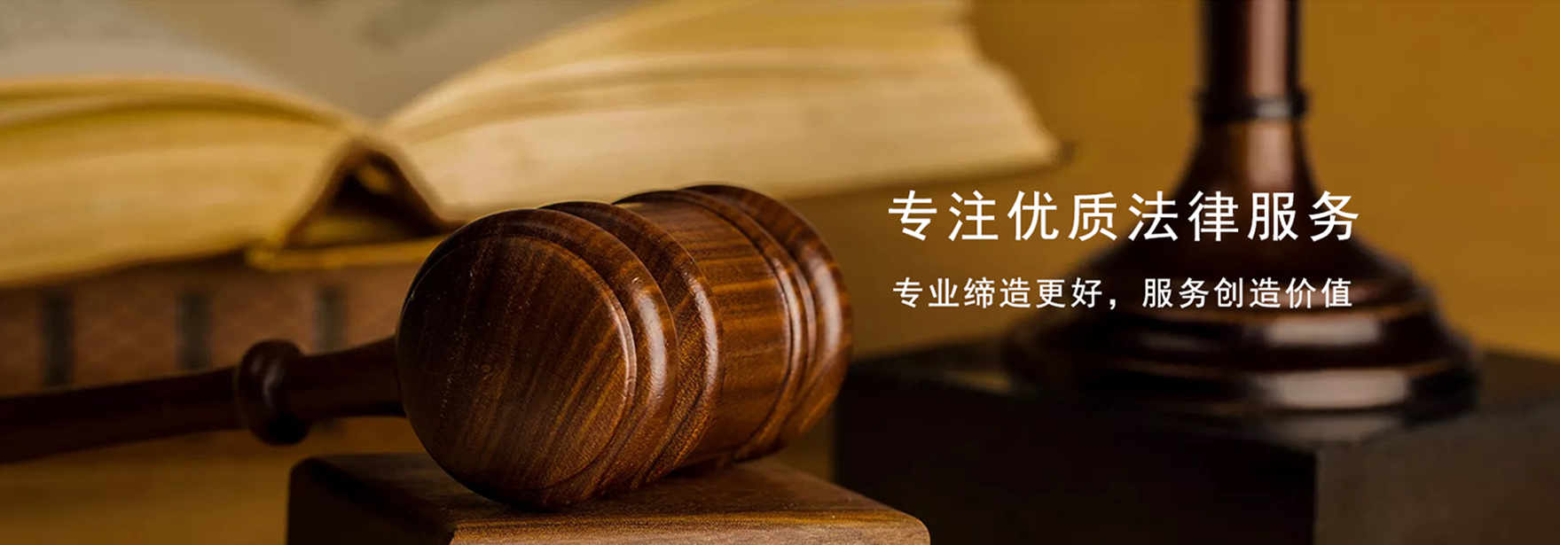 专注优质法律服务，专业缔造更好，服务创造价值