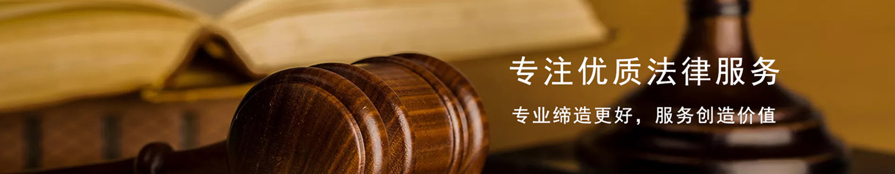 专注优质法律服务，专业缔造更好，服务创造价值